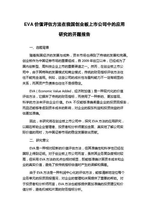 EVA价值评估方法在我国创业板上市公司中的应用研究的开题报告