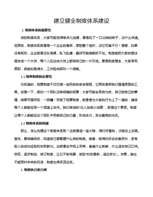 建立健全制度体系建设