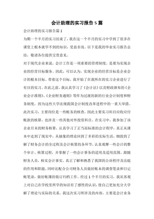 会计助理的实习报告
