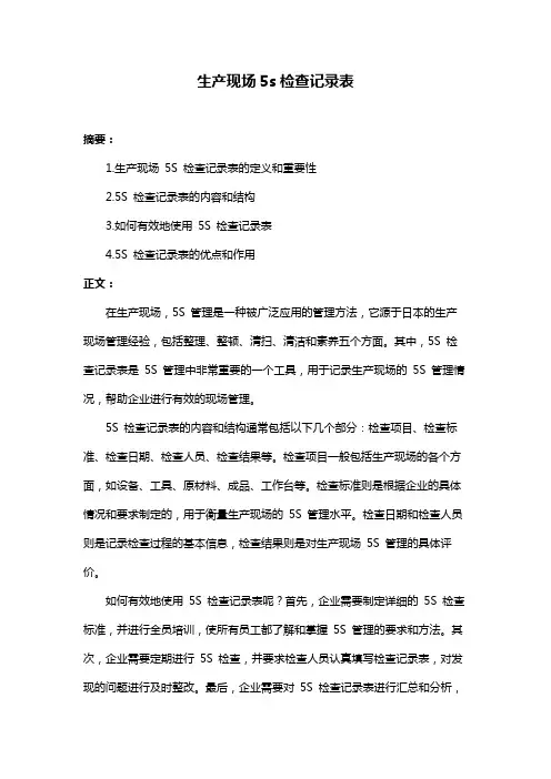 生产现场5s检查记录表