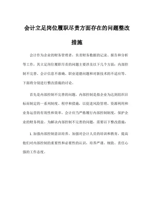 会计立足岗位履职尽责方面存在的问题整改措施