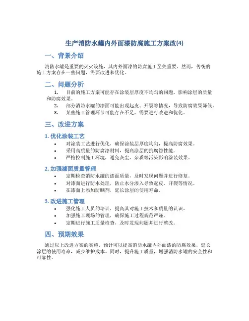生产消防水罐内外面漆防腐施工方案改(4