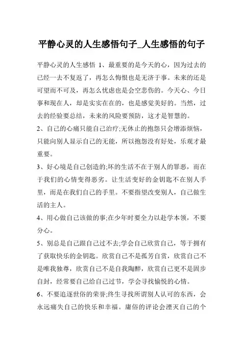 平静心灵的人生感悟句子_人生感悟的句子