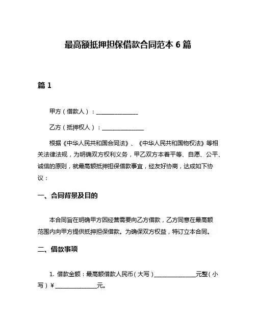 最高额抵押担保借款合同范本6篇