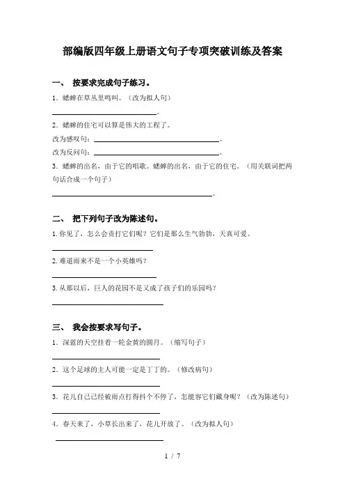 部编版四年级上册语文句子专项突破训练及答案