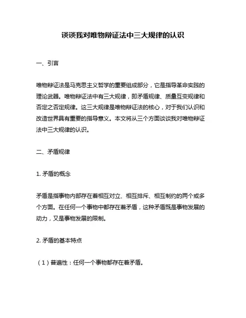 谈谈我对唯物辩证法中三大规律的认识