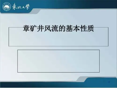 矿井通风与安全培训课件(PPT 30页)