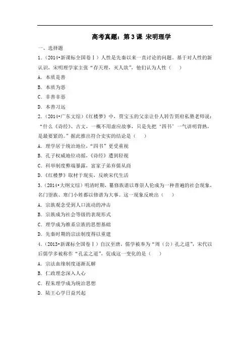 高中历史人教版必修3第3课《宋明理学》高考真题