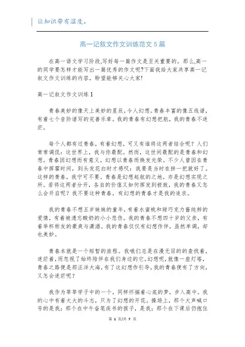高一记叙文作文训练范文5篇