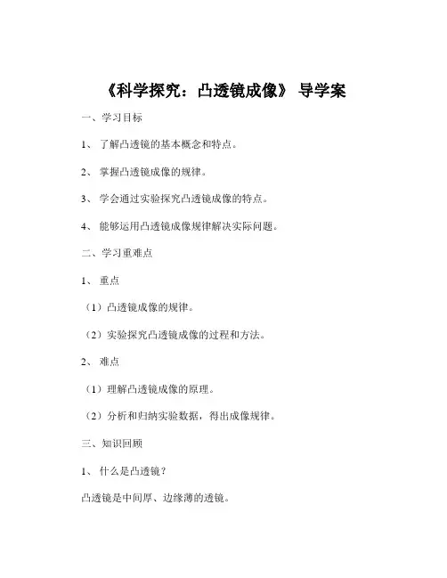 《科学探究：凸透镜成像》 导学案