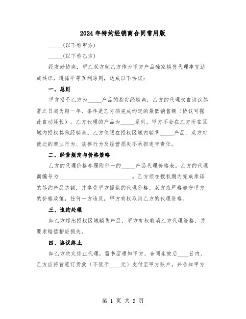 2024年特约经销商合同常用版（四篇）