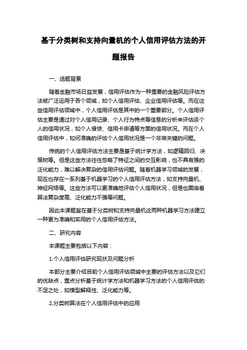 基于分类树和支持向量机的个人信用评估方法的开题报告