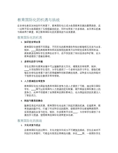 教育国际化的机遇与挑战