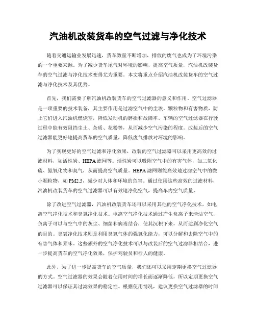 汽油机改装货车的空气过滤与净化技术