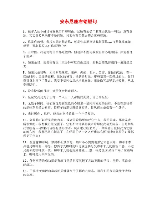 安东尼座右铭短句