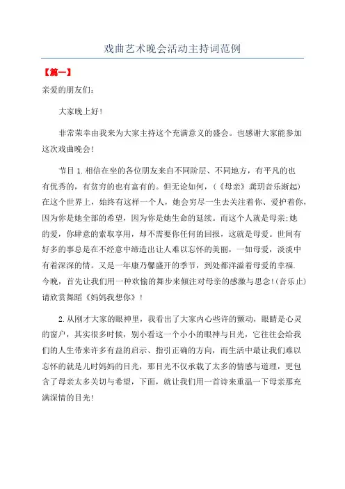 戏曲艺术晚会活动主持词范例