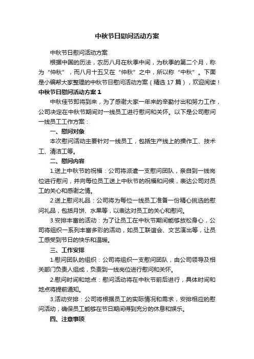 中秋节日慰问活动方案（精选17篇）