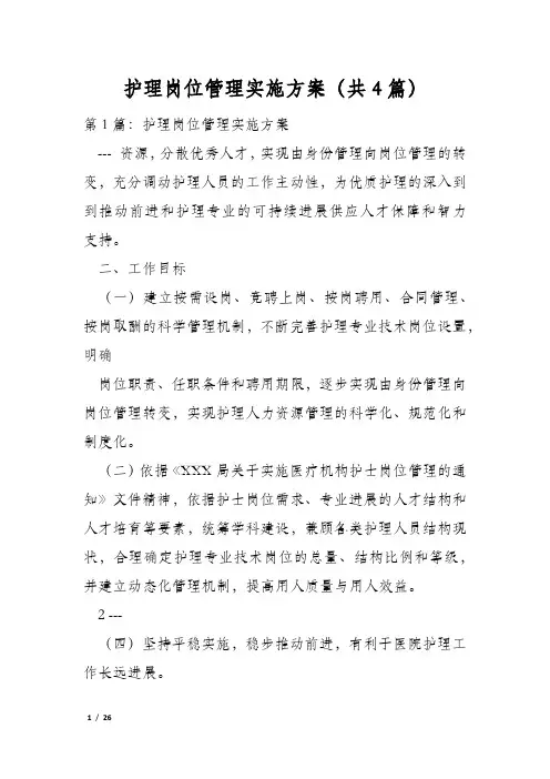 护理岗位管理实施方案(共4篇)