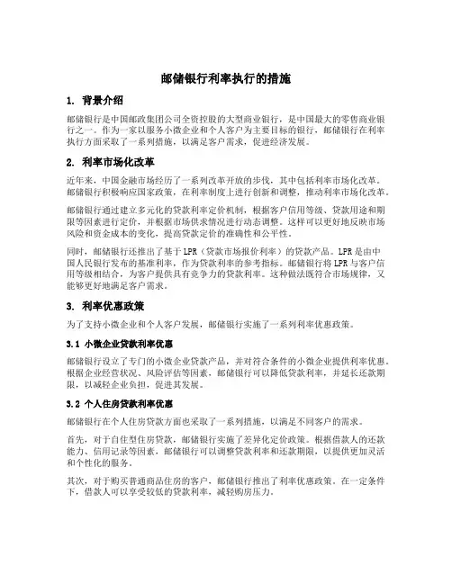 邮储银行利率执行的措施