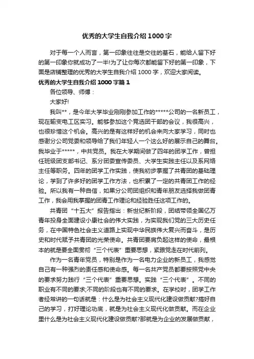 优秀的大学生自我介绍1000字