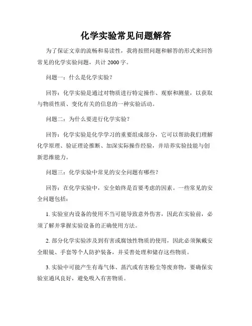 化学实验常见问题解答