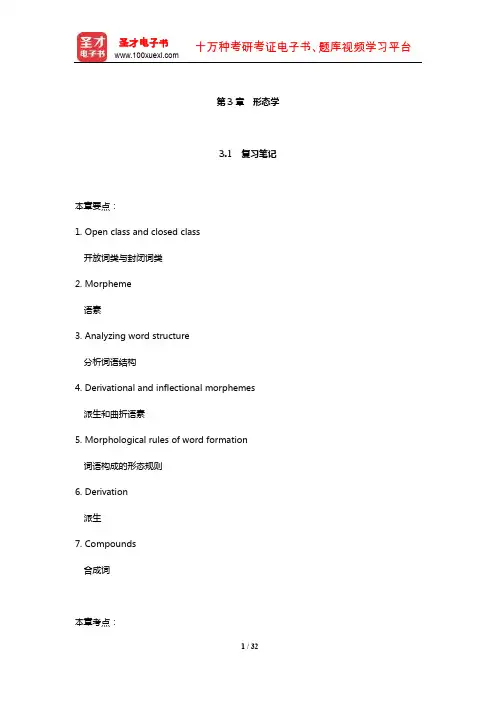 戴炜栋《新编简明英语语言学教程》笔记和课后习题(含考研真题)详解(形态学)【圣才】