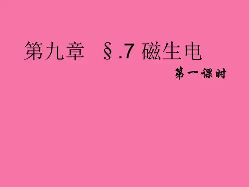 《八年级物理磁生电》ppt课件