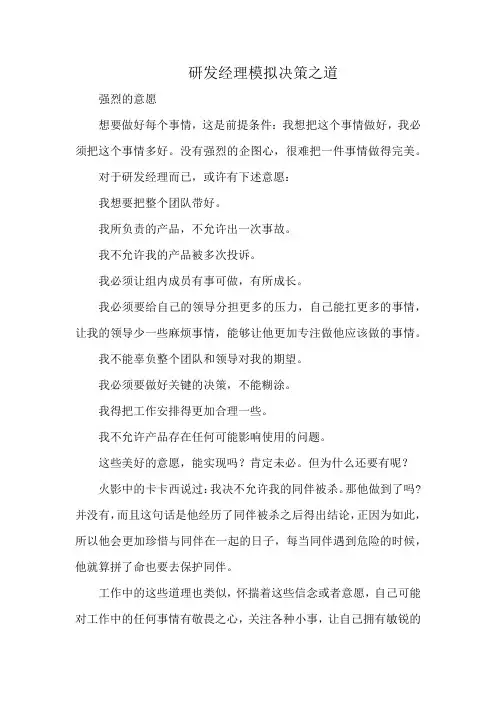 研发经理模拟决策之道