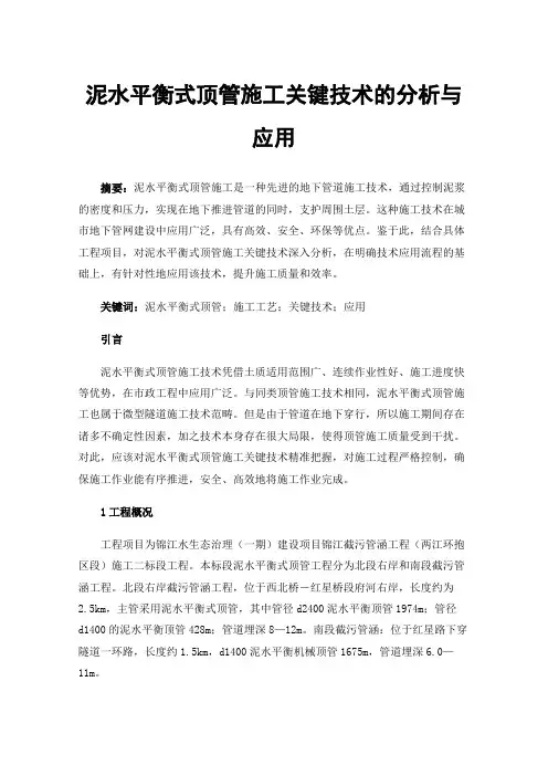 泥水平衡式顶管施工关键技术的分析与应用