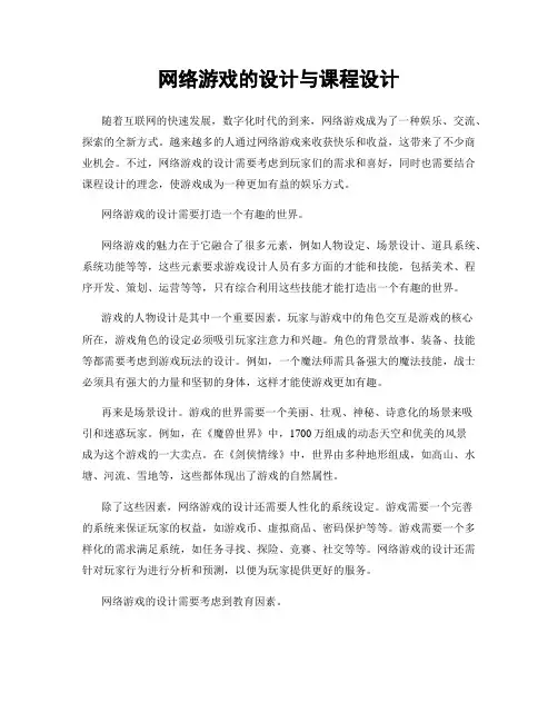 网络游戏的设计与课程设计