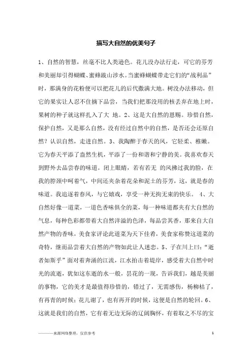 描写大自然的优美句子_