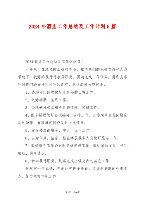 2024年酒店工作总结及工作计划5篇
