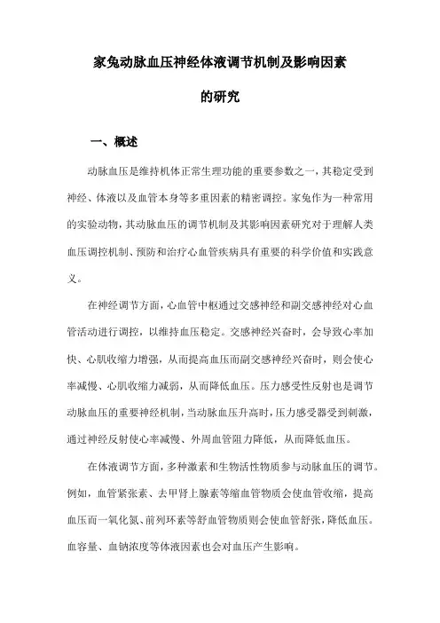家兔动脉血压神经体液调节机制及影响因素的研究