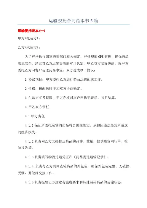 运输委托合同范本书5篇