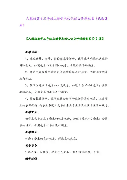 2023年人教版数学三年级上册毫米的认识公开课教案(优选3篇)
