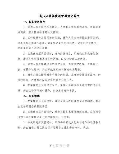 高压灭菌锅使用管理规定范文（4篇）