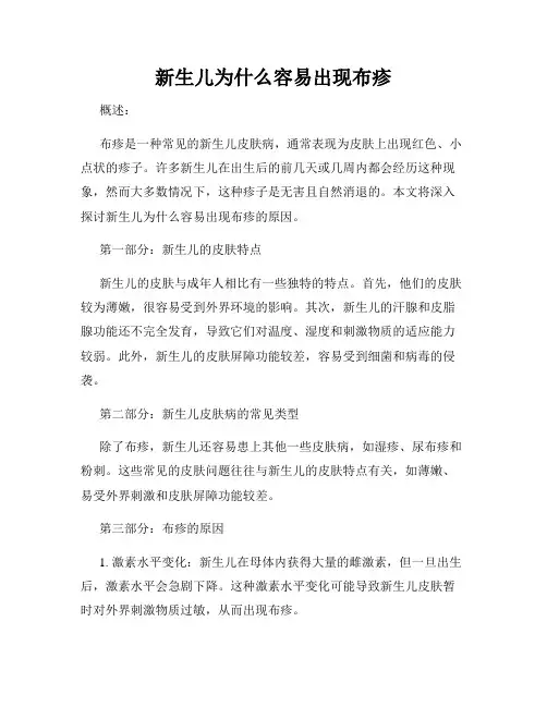 新生儿为什么容易出现布疹