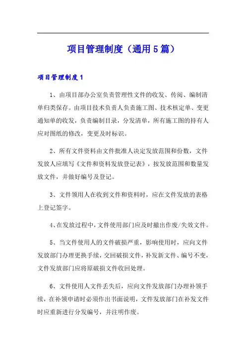 项目管理制度(通用5篇)