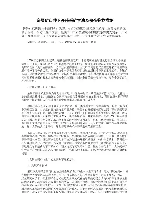 金属矿山井下开采采矿方法及安全管控措施
