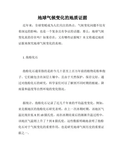 地球气候变化的地质证据