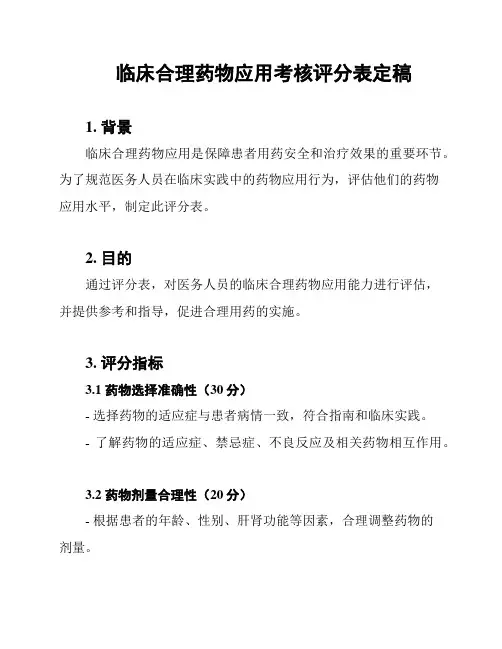 临床合理药物应用考核评分表定稿