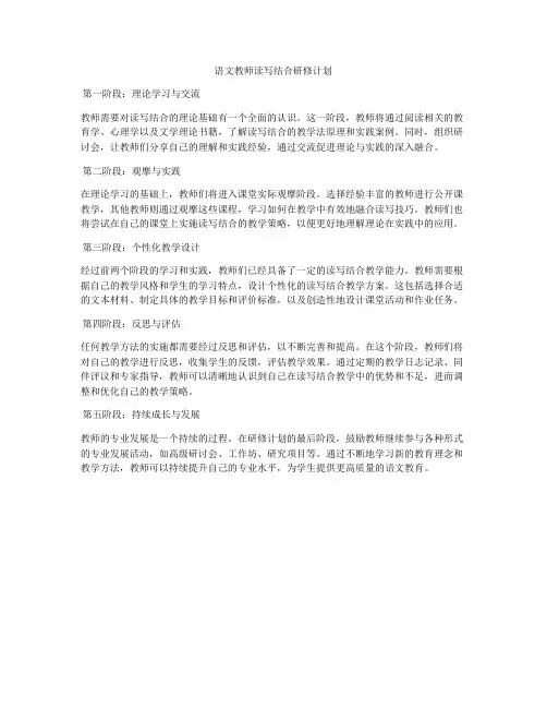 语文教师读写结合研修计划