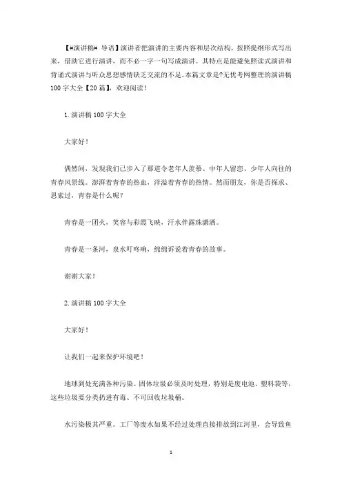 演讲稿100字大全【20篇】(最新)