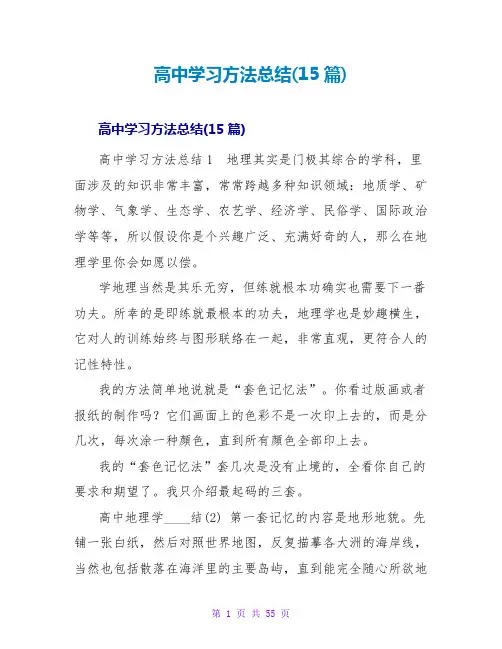 高中学习方法总结(15篇)
