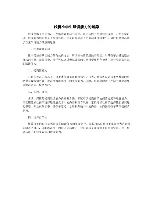 浅析小学生默读能力的培养