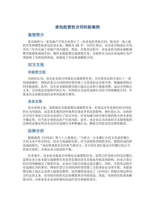 承包经营权合同纠纷案例