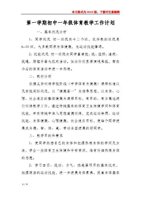 第一学期初中一年级体育教学工作计划