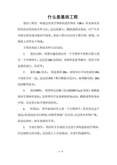 什么是基因工程