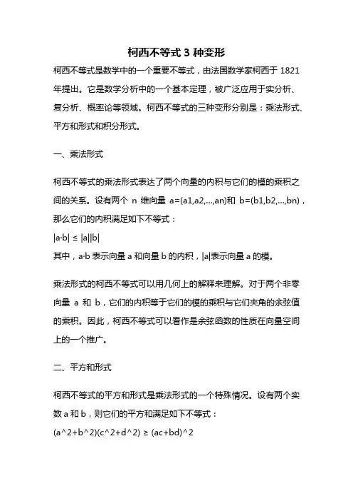 柯西不等式3种变形