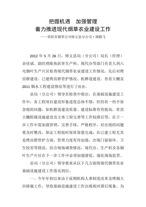 着力推进现代烟草农业建设工作